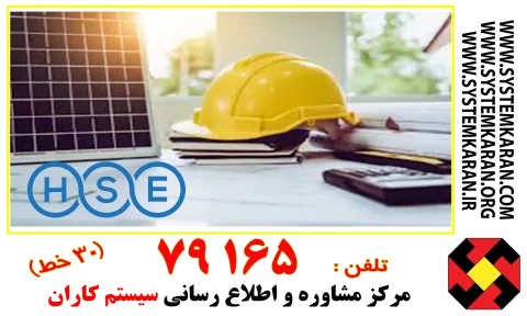 بکار گیری یک مشاور عالی در حوزه hse ، فرایند اخذ گواهی نامه HSE را تسهیل می کند.