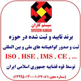 ایزو ISO گواهینامه ایزو گواهینامه ISO گواهینامه HSE یا HSE - MS گواهینامه CE انواع گواهینامه های ملی و بین المللی معتبر و ارزان و فوری در کوتاهترین زمان ممکن و با کمترین هزینه