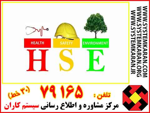 گواهی نامه HSE چگونه می توان گرفت؟ 79165 - 021 HSE همان HSE-MS یعنی سیستم مدیریت ایمنی ، بهداشت حرفه ای و زیست محیطی میباشد.