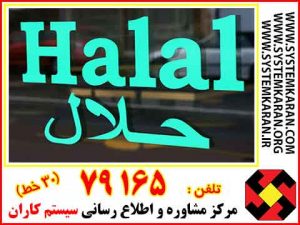 گواهینامه HALAL