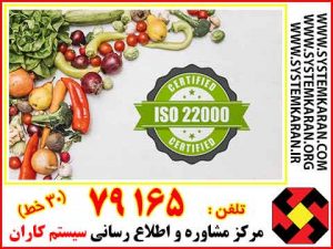 دریافت گواهینامه ایزو 22000