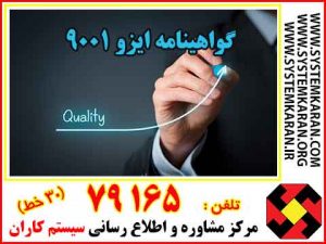 مراحل گرفتن ایزو 9001 - گواهینامه ISO 9001