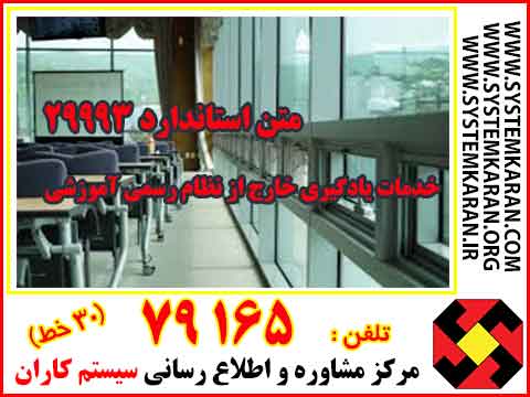 متن استاندارد ایزو 29993