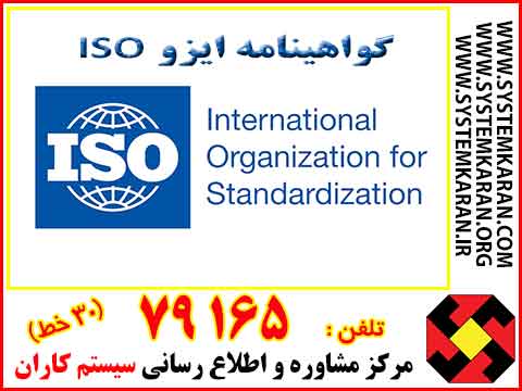 گواهینامه ایزو ISO چیست؟
