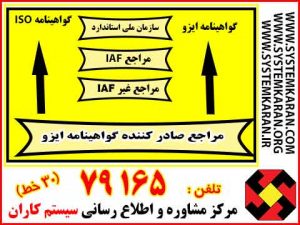 مراجع صادر کننده گواهینامه ایزو