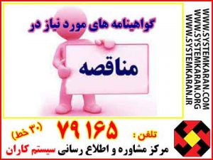 گواهینامه‌های مورد نیاز در مناقصه و اخذ انواع گواهینامه های ایزو ، HSE ، CE و انواع گواهینامه ملی و بین المللی را از سیستم کاران بخواهید