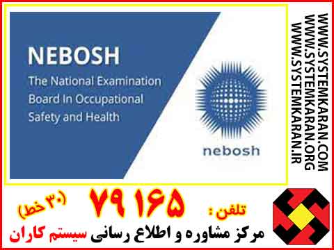 NEBOSH امتحان ملی در ایمنی و بهداشت شغلی