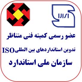 سیستم کاران عضو رسمی کمیته فنی متناظر ، تدوین استانداردهای بین المللی ISO سازمان ملی استاندارد