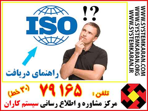 راهنمای دریافت گواهینامه ایزو