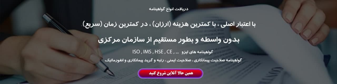 اخذ گواهینامه ایزو ISO با اعتبار اصلی و مورد تایید سازمان ملی استاندارد ایران