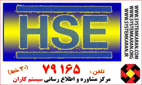 تدوین دستورالعمل ایجاد سیستم اطلاعات مواد مخاطره آمیز در محیط کار برای اخذ گواهینامه HSE