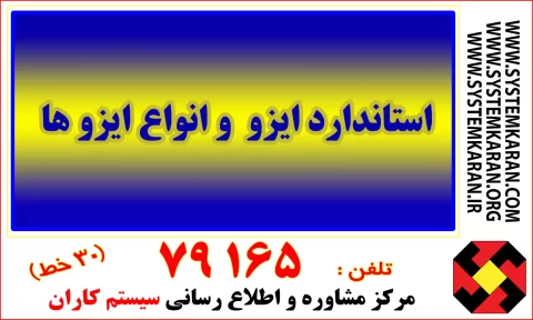 یکی از بخشهای مهم سئوال چگونه گواهینامه ایزو بگیریم؟ استاندارد ISO و انواع ISO ها هست.