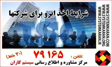 اینکه چگونه گواهینامه ایزو بگیریم؟ و شرایط اخذ ایزو برای شرکتها چیست؟ سئوالات مهم متقاضیان است.