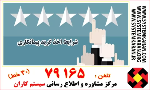 شرایط اخذ گرید پیمانکاری