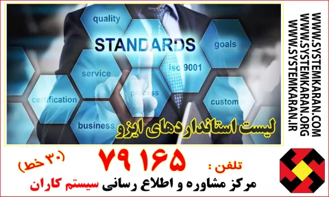 لیست ایزوها را بطور کامل از مرکز سیستم کاران به شماره تلفن 79165-021 بخواهید.