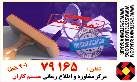 گواهینامه ایزو سه ساله صادر میشود و اما باید هر سال قبل از سررسید سالیانه مورد ممیزی مراقبتی قرار گیرد.