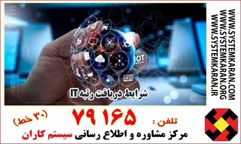 شرایط دریافت رتبه IT