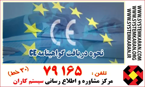 مراحل و شرایط و نحوه صدور گواهینامه CE اروپا را از کارشناسان مرکز سیستم کاران به شماره تلفن 79165-021 بپرسید.