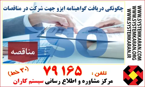 چگونگی دریافت گواهینامه ایزو جهت شرکت در مناقصات چگونگی دریافت گواهینامه ایزو جهت شرکت در مناقصات