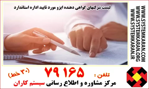 لیست شرکتهای گواهی دهنده ایزو مورد تایید اداره استاندارد در سایت NACI موجود است.