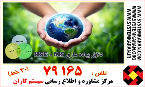 دلایل پیاده سازی سیستم HSE - MS