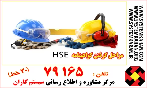 مراحل گرفتن گواهینامه HSE