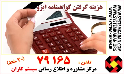 در تعیین قیمت نهایی اولین مورد هزینه ثبت و صدور گواهینامه ایزو . دومین مورد هرینه طراحی و مستند سازی و پیاده سازی ایزو ، هزینه مشاوره ایزو مطرح هست. هزینه اخذ گواهینامه ایزو فوری