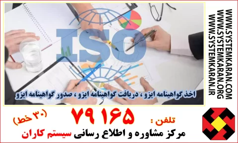 دریافت گواهینامه های ایزو