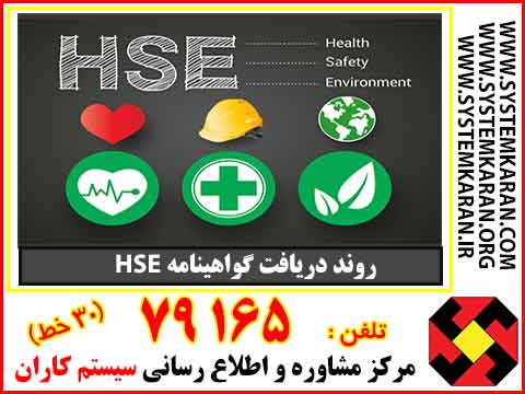 روند دریافت گواهینامه HSE ( HSE-MS یا اچ اس ای )