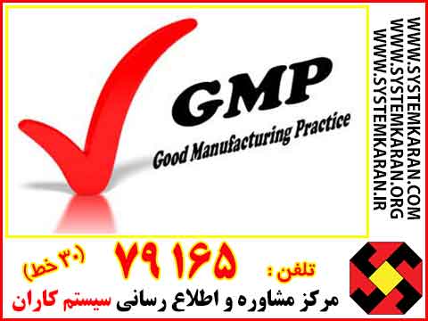 گواهینامه GMP