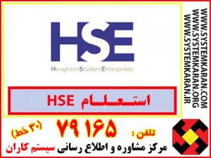 استعلام HSE