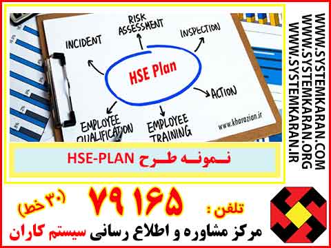 نمونه HSE PLAN