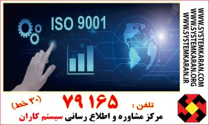 آموزش ISO 9001 – دوره مقدماتی رایگان