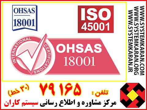 مقایسه OHSAS 18001 و ISO 45001