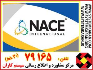 استاندارد NACE چیست؟