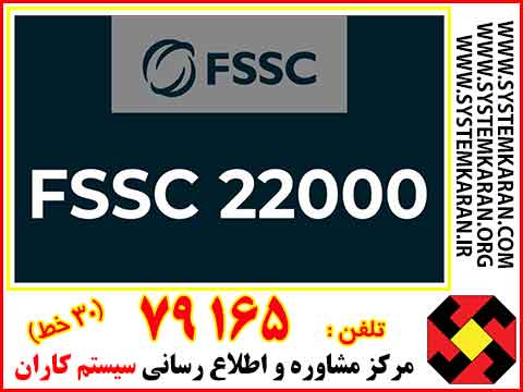 گواهینامه FSSC22000