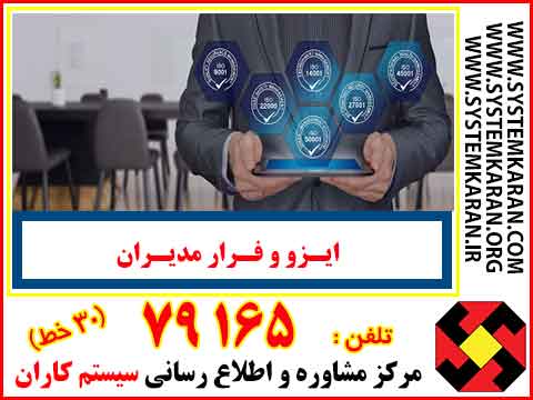 ایزو ، فرار مدیران