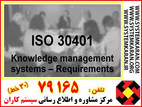 استاندارد ISO30401 استاندارد ایزو 30401