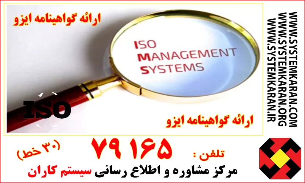 ارائه گواهینامه ایزو