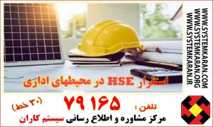 استقرار HSE در محیطهای اداری