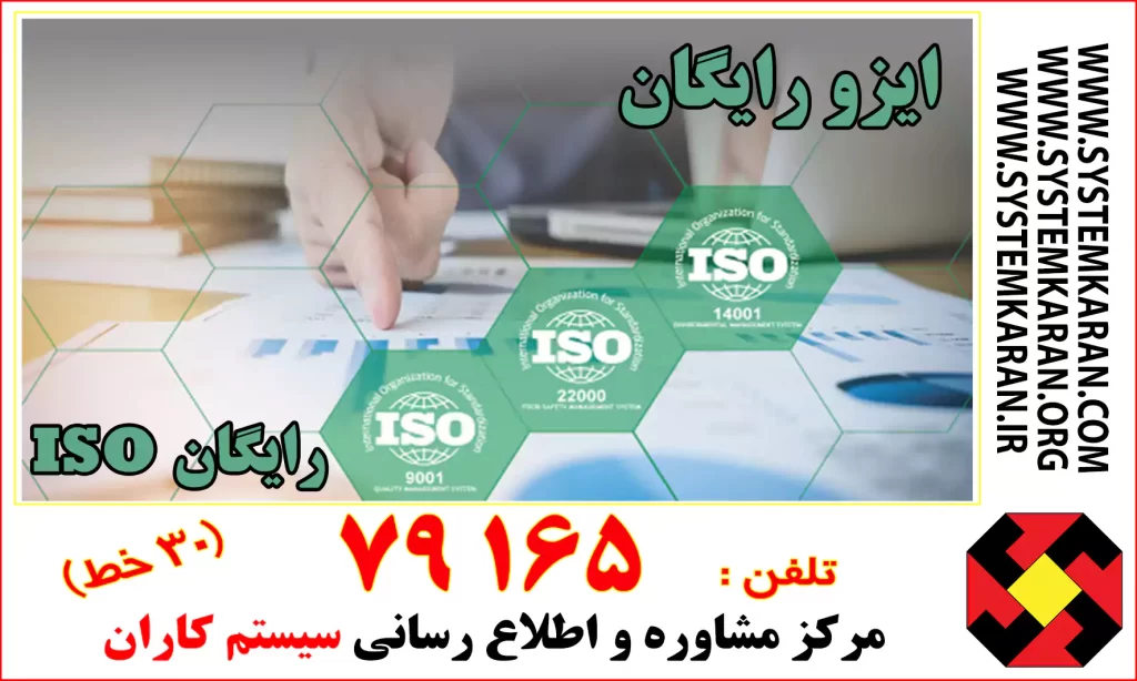 ایزو رایگان ISO رایگان