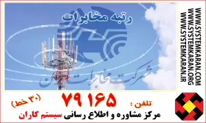 رتبه مخابرات