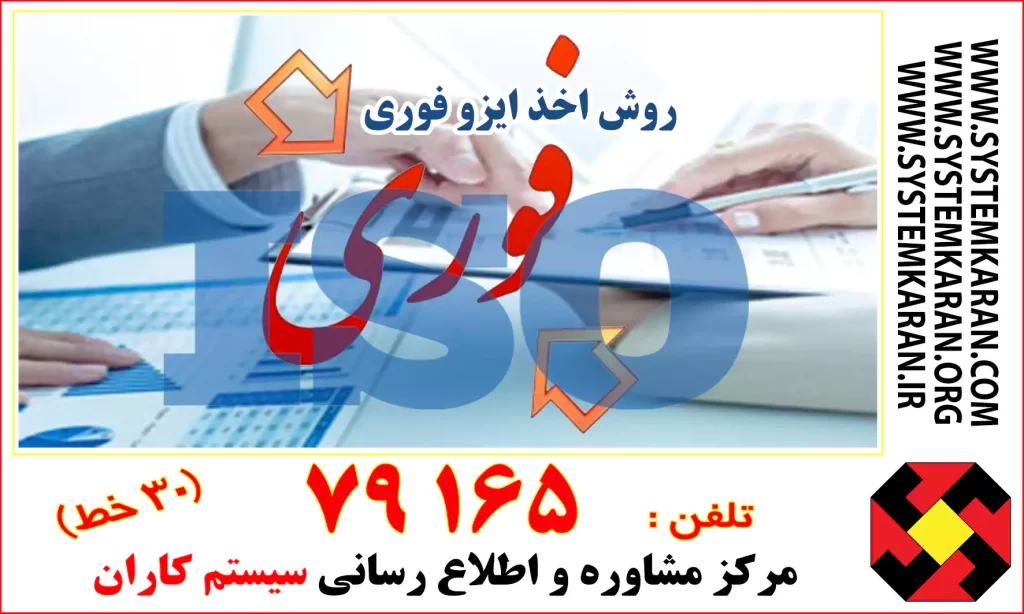 روش اخذ ایزو فوری