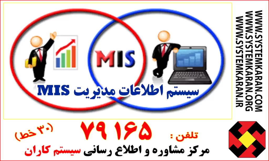 سیستم اطلاعات مدیریت ( MIS )