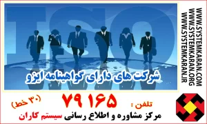 شرکت های دارای گواهینامه ایزو