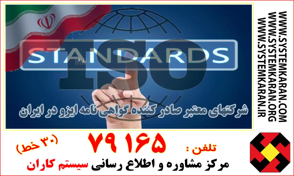 شرکتهای معتبر صادر کننده گواهی نامه ایزو در ایران