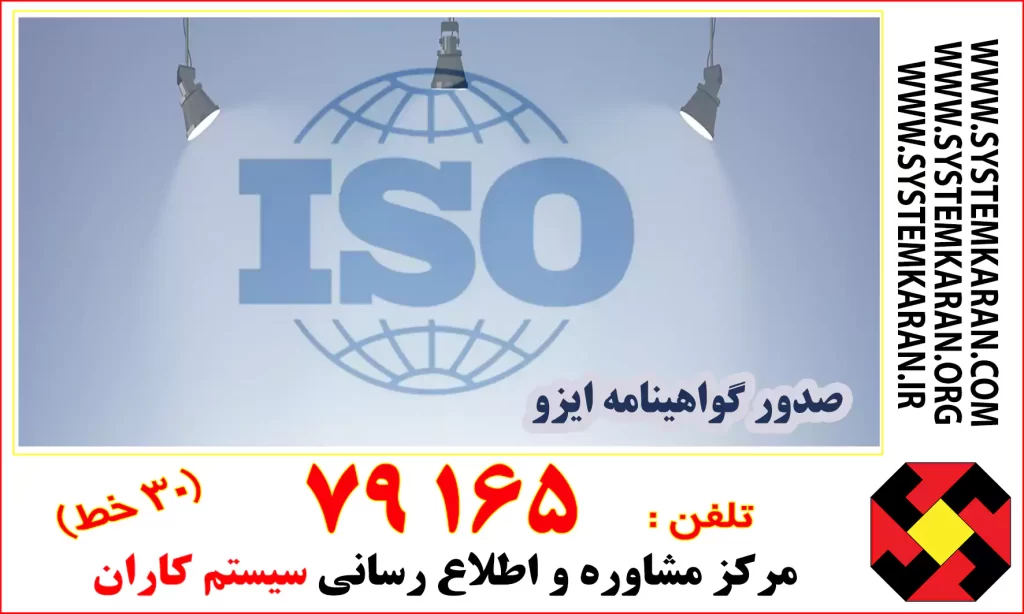 خدمات صدور گواهینامه ایزو