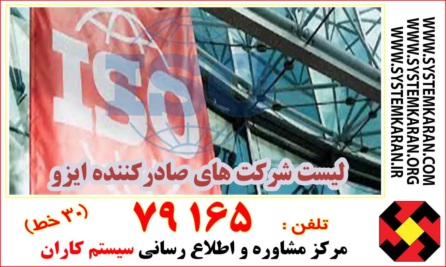 لیست شرکتهای گواهی دهنده ایزو در ایران