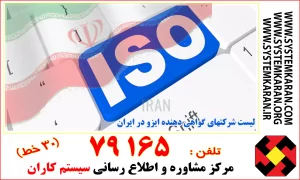 لیست شرکتهای گواهی دهنده ایزو در ایران