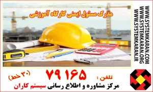 مدرک مسئول ایمنی کارگاه‌ آموزشی